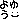 よゆう