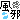 �f�R���G�����b����