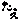 �f�R���G�����b�����肳���