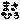 �f�R���G�����b���[�����