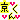 �f�R���G�����b