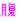 �f�R���G�����b���������I�I