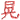 �f�R���G�����b�W