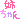 �f�R���G�����b�A�������