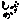 �f�R���G�����b