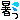 �f�R���G�����b���䂳���