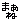 �f�R���G�����b�܂���