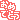 �f�R���G�����b���߂łƂ�