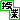 �f�R���G�����b�̂̂����