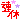 連休