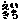 �f�R���G�����b���܎o�����