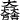 �f�R���G�����b���喜��g�@�Γc�O��
