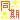 �f�R���G�����b