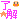 �f�R���G�����b