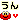 �f�R���G�����b