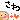 �f�R���G�����b