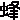�f�R���G�����b�I