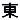 �f�R���G�����b