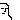 �f�R���G�����b