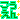 �f�R���G�����b