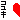 �f�R���G�����b