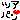 �f�R���G�����b���䂳���