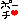 �f�R���G�����b���䂳���