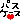 �f�R���G�����b���䂳���