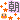 �f�R���G�����b��������� ��