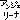 �f�R���G�����b�A���W�F���[�i