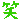 �f�R���G�����b��