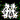 �f�R���G�����b