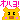 �f�R���G�����b