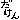 �f�R���G�����b
