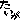 �f�R���G�����b������