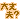�f�R���G�����b���v�H