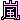 �f�R���G�����b