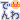�f�R���G�����b��������� �d�b