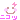 にこっ