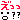 え"っ？？