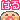 �f�R���G�����b