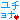 �f�R���G�����b