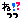 �f�R���G�����b�˂��I�H