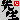 �f�R���G�����bkirarin�􂳂�y�搶�z