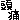 �f�R���G�����b����