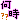 �f�R���G�����b