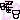 �f�R���G�����b�j���iʰāE��