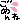 �f�R���G�����b���߂��