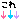 �f�R���G�����b���ꁫ
