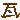 デコメ絵文字｜瓦職人